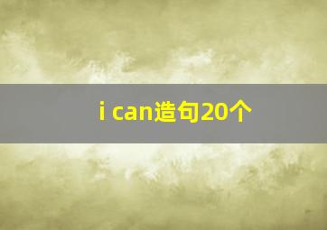 i can造句20个